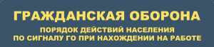 Порядок действия населения по сигналу ГО