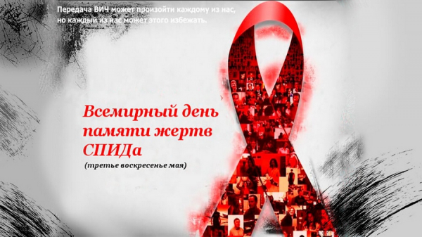 17 мая - международный день памяти умерших от СПИДа