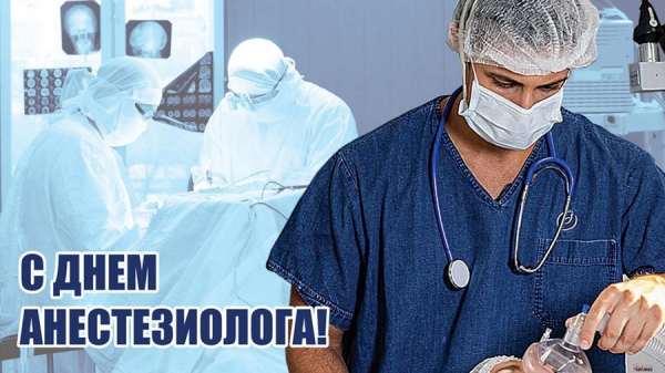 Всемирный профессиональный праздник анестезиологов-реаниматологов.