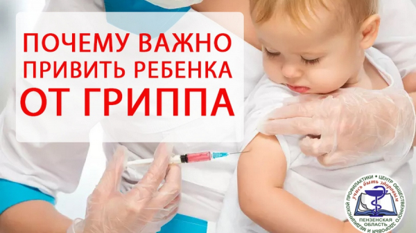 Почему важно привить ребенка от гриппа?