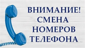 Внимание! Изменение телефонных номеров больницы