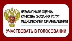 Независимая оценка качества оказания медицинских услуг