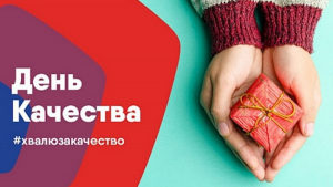 10 ноября в нашей стране отмечается День качества