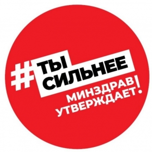 Ты сильнее! Минздрав утверждает