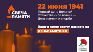 Зажгите свою виртуальную «Свечу памяти» до 22 июня!