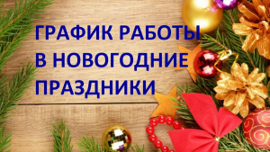 Порядок работы поликлиник на период новогодних и Рождественских праздников 2020 – 2021 г.г.