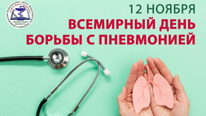 12 ноября - Всемирный день борьбы с пневмонией