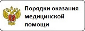 Порядки оказания медицинской помощи