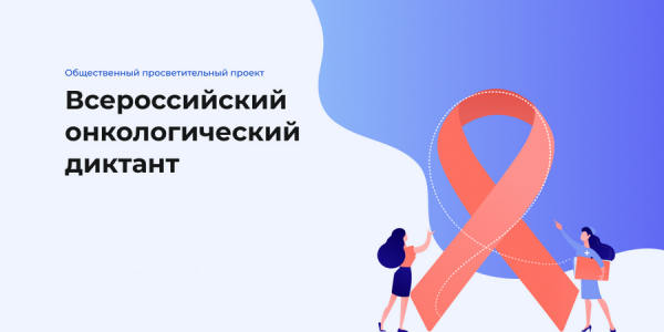 Примите участие во Всероссийском онкологическом диктанте онлайн