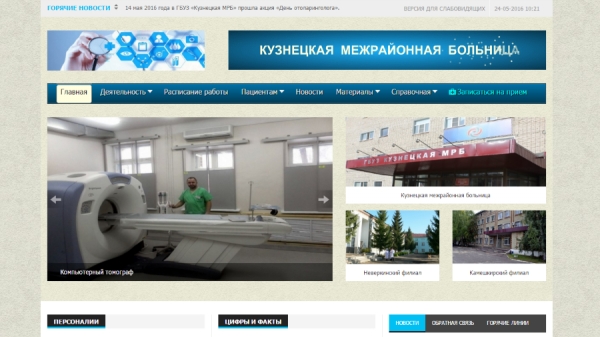 Открытие обновленной версии сайта ГБУЗ &quot;Кузнецкая межрайонная больница&quot;