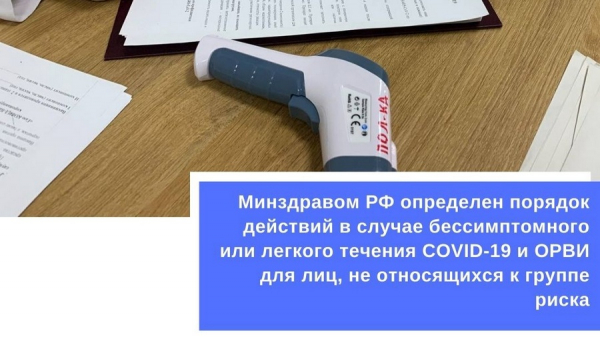 Минздравом РФ определен порядок действий в случае бессимптомного или легкого течения COVID-19 и ОРВИ для лиц, не относящихся к группе риска