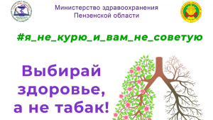 Пензенцам предлагают принять участие в интернет-флешмобе #Я_НЕ_КУРЮ_И_ВАМ_НЕ_СОВЕТУЮ