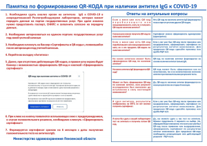 Памятка по формированию QR-кода при наличии антител IgG к COVID-19