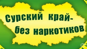 Акция &quot;Сурский край - без наркотиков&quot;