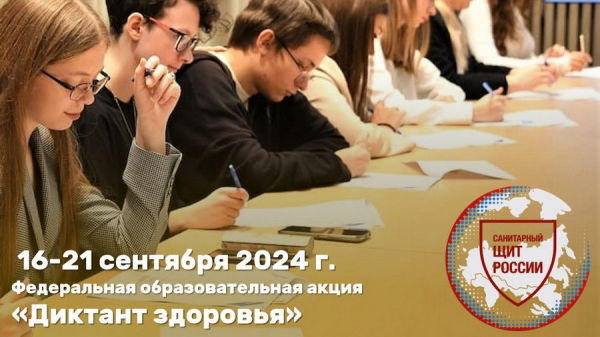 По всей России с 16 по 21 сентября 2024 года пройдет федеральная образовательная акция «Диктант здоровья»