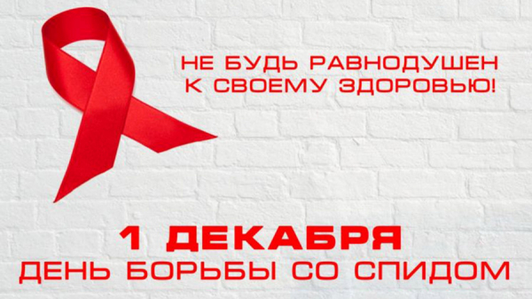 1 декабря -Всемирный день борьбы со СПИДом