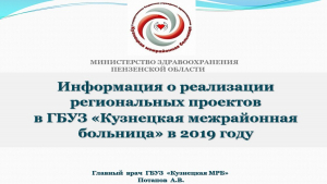 Информация о реализации региональных проектов в 2019 году