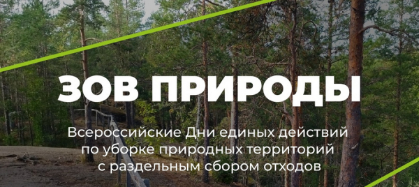 Проявить себя и помочь природе: стартовали Всероссийские дни единых действий по уборке природных территорий «Зов природы»