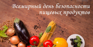 Сегодня отмечается Всемирный день безопасности пищевых продуктов