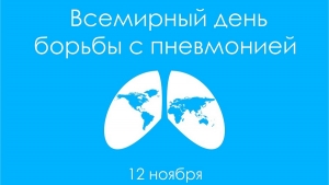 12 ноября - Всемирный день борьбы с пневмонией