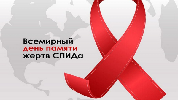 Международный день памяти умерших от СПИДа 21 мая 2023 г.