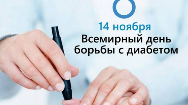 14 ноября - Всемирный день борьбы с сахарным диабетом