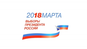 18 марта 2018 - Все на выборы Президента РФ!