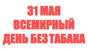 31 мая - Всемирный день без табака