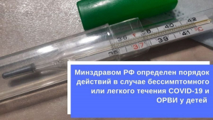 Минздравом РФ определен порядок действий в случае бессимптомного или легкого течения COVID-19 и ОРВИ у детей