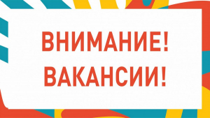 Открыты вакансии на должность младших медицинских сестер по уходу за больными