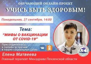 Главный терапевт области развеет мифы о вакцинации от COVID-19