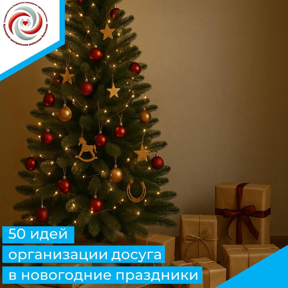 50 идей вариантов досуга в период новогодних каникул