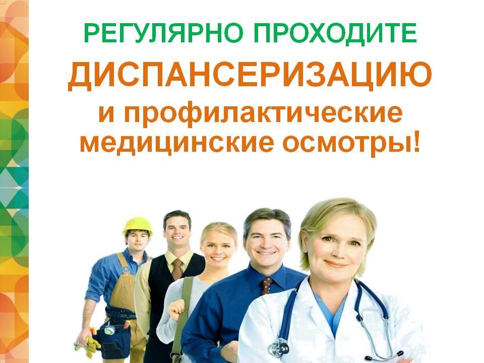 Диспансеризация и профилактический медицинский осмотр