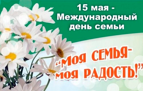 15 мая Международный день семей