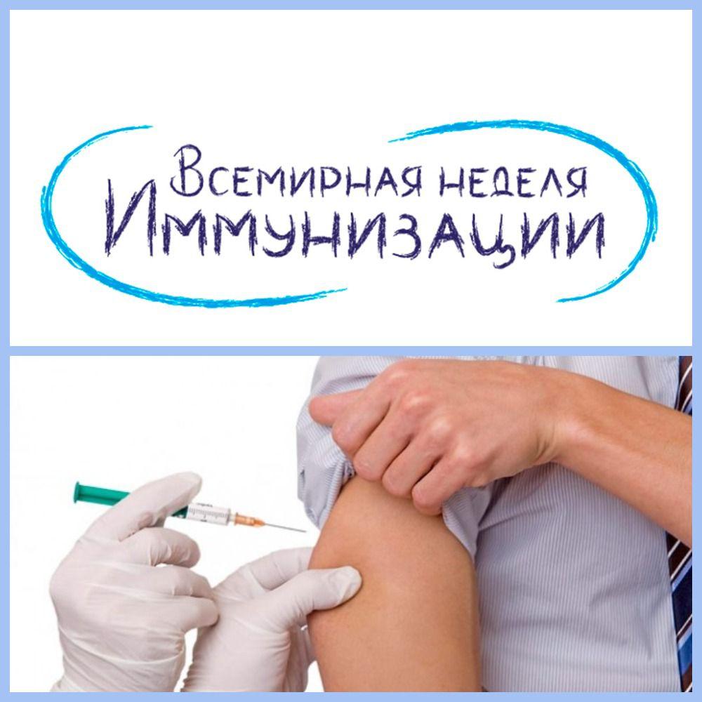 C 24 апреля  по 30 апреля 2026 года по инициативе Всемирной организации здравоохранения проходит Всемирная неделя иммунизации