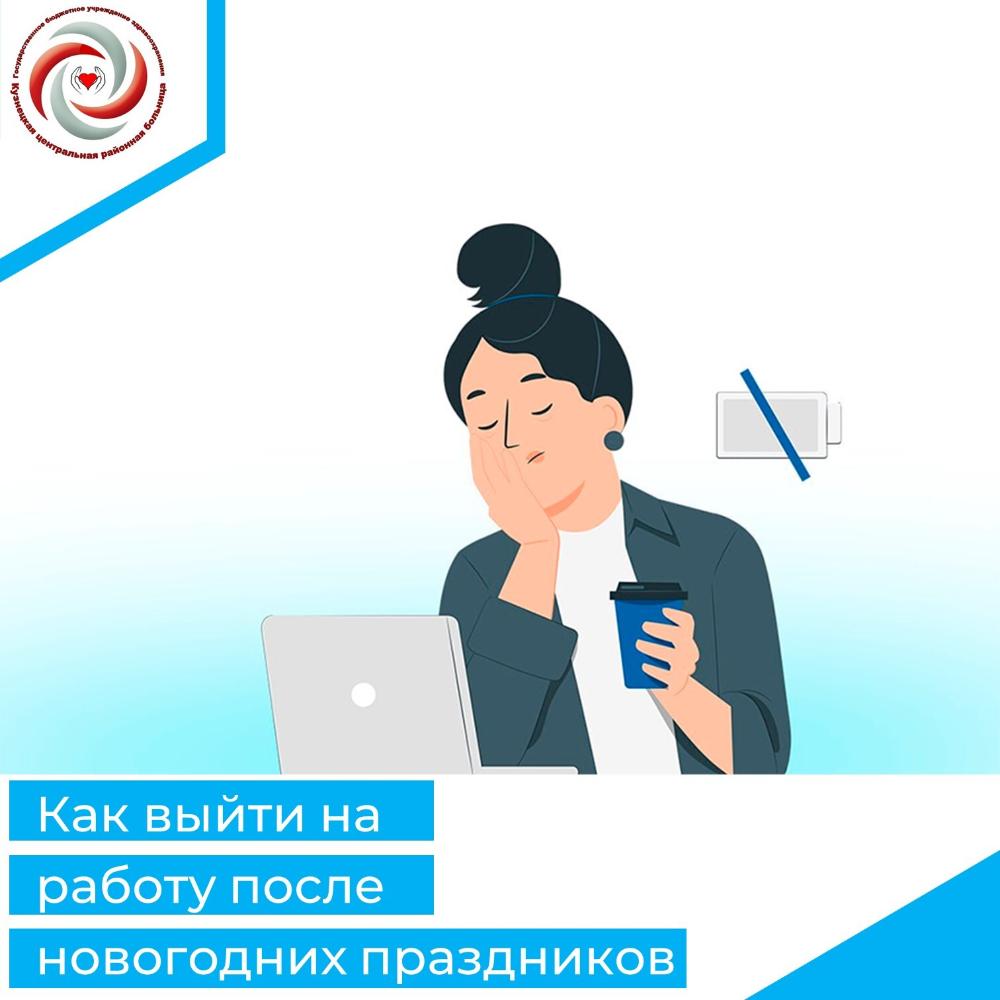Несколько советов, как вернуться к работе после новогодних праздников без стресса