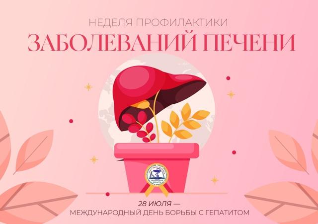 Неделя профилактики заболеваний печени