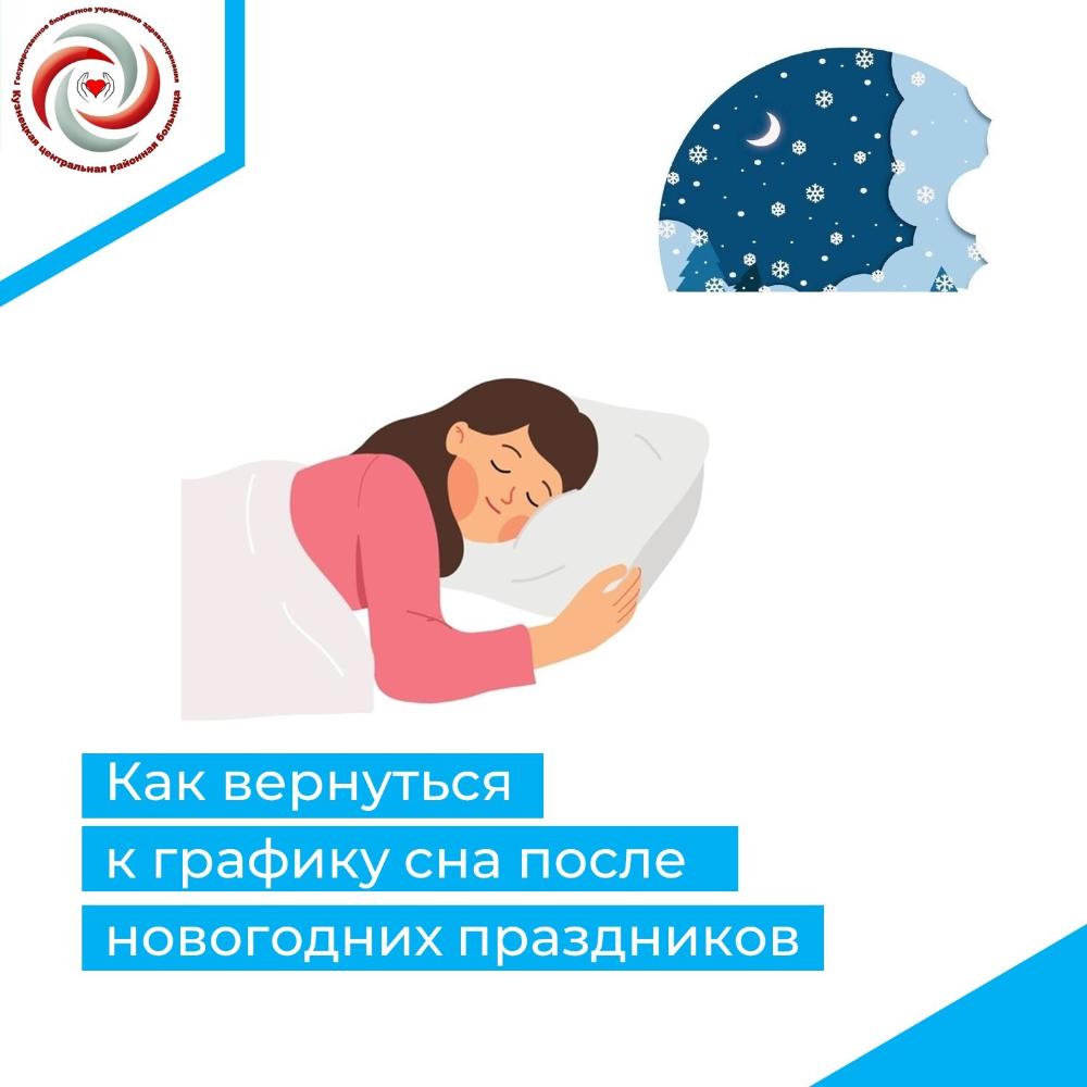 Как вернуться к здоровому графику сна после новогодних праздников?