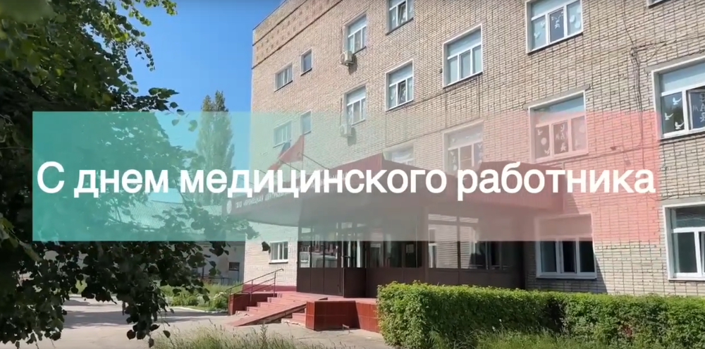 С Днем медицинского работника!