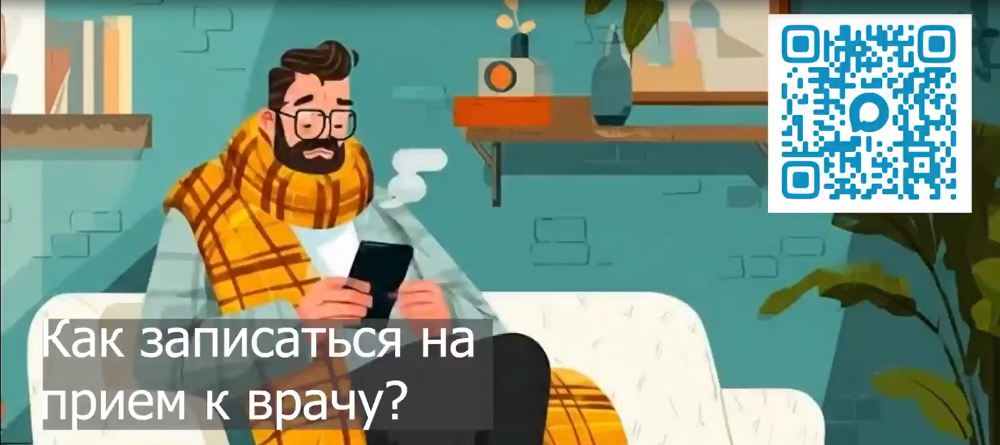 Как записаться к врачу просто и быстро?