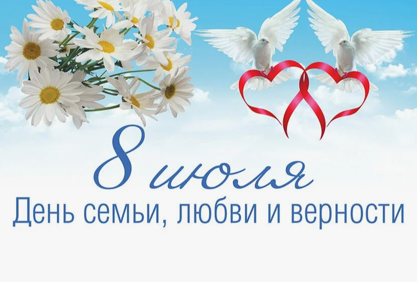 8 июля - День семьи, любви и верности