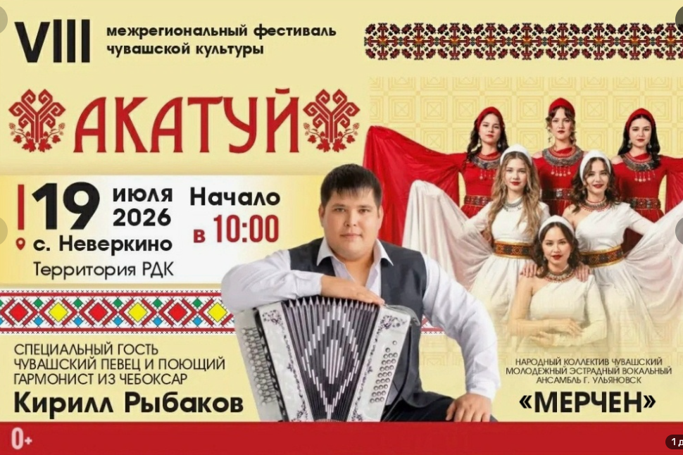 19 июля в Неверкинском районе отметят «Акатуй»