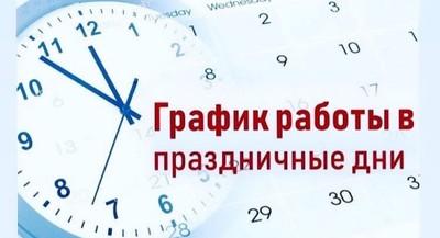 Порядок работы Камешкирской УБ в праздничные дни - май 2025 года