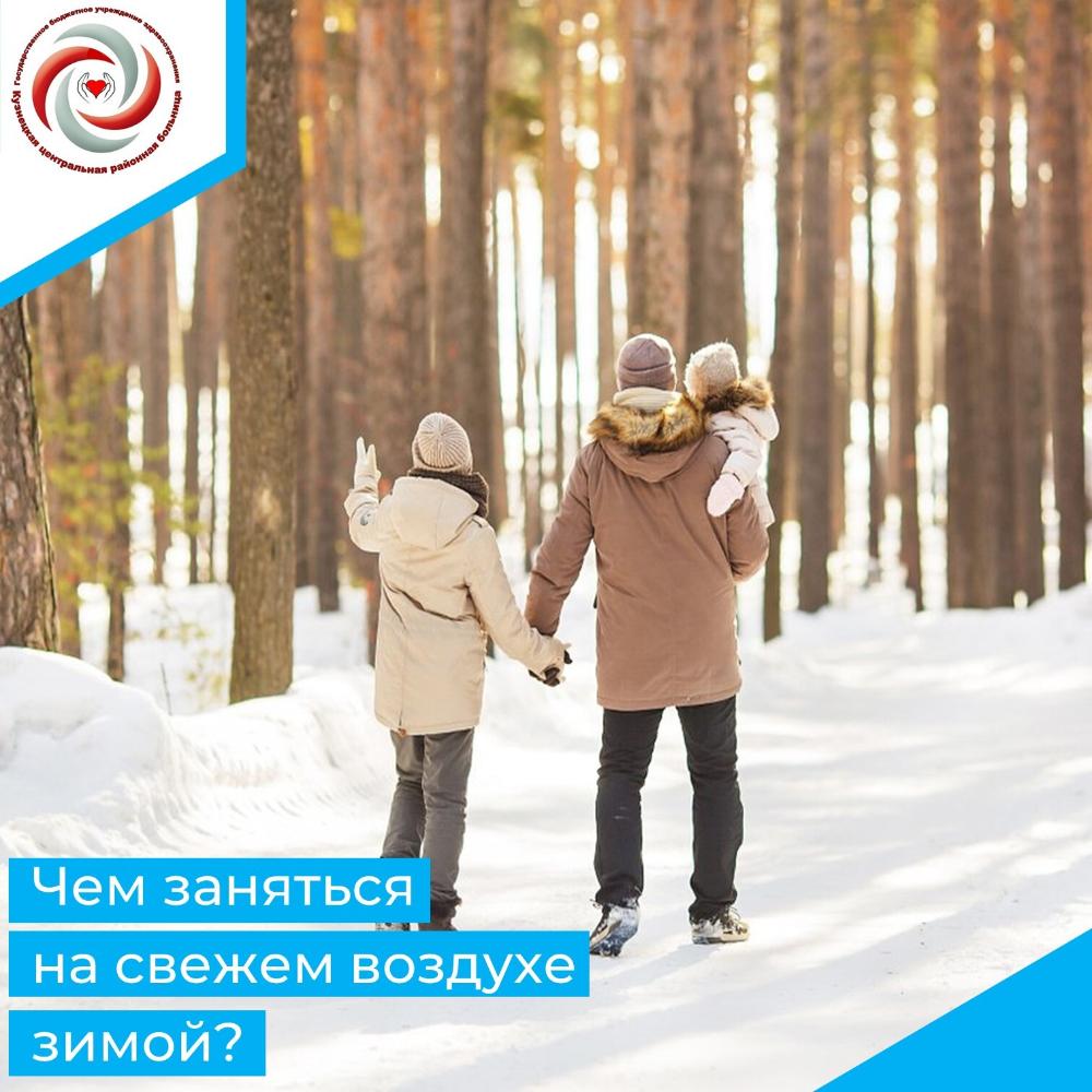 Чем заняться на свежем воздухе зимой?