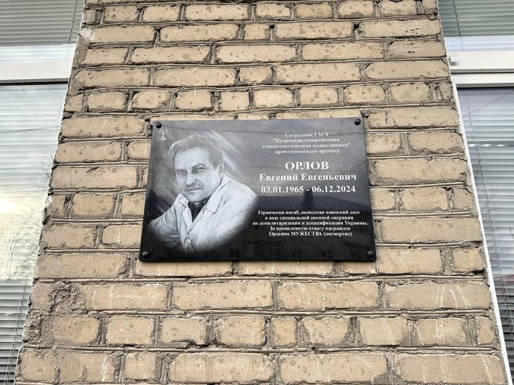 Сотрудники больницы приняли участие в торжественном открытии мемориальной доски в честь Орлова Евгения Евгеньевича
