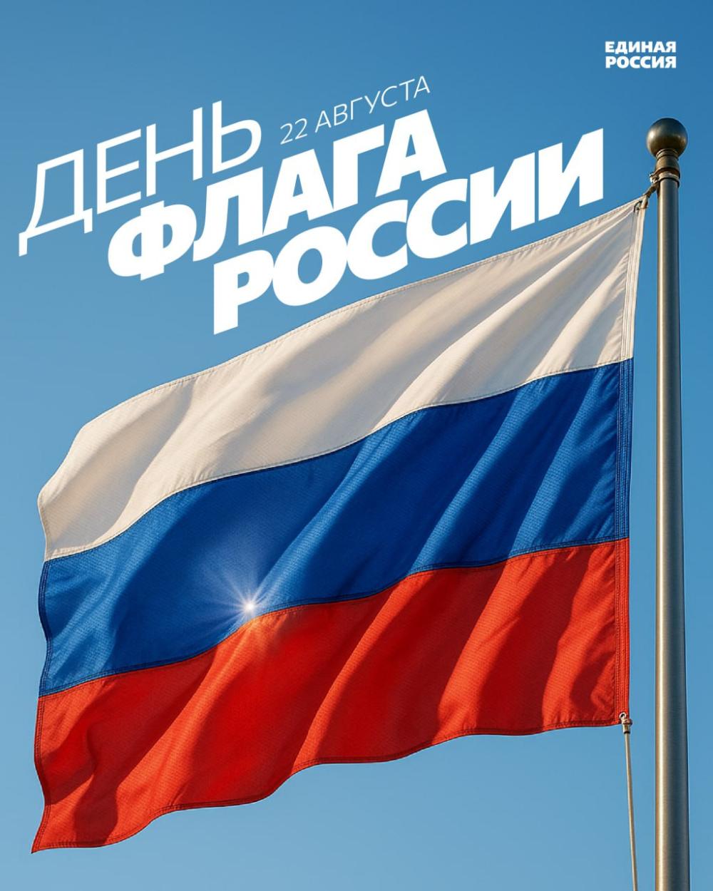 День Государственного флага Российской Федерации