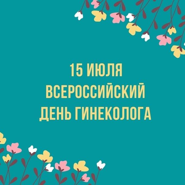15 июля отмечается Всероссийский день гинеколога