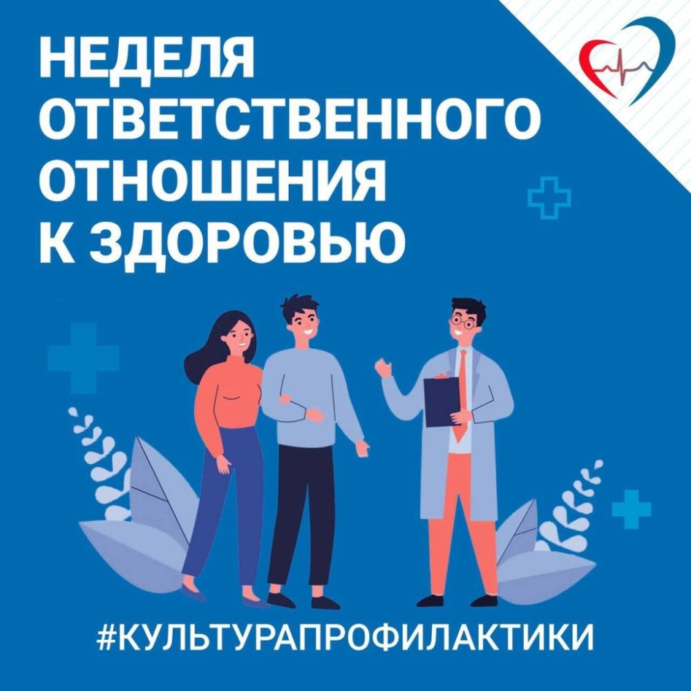 Неделя ответственного отношения к здоровью