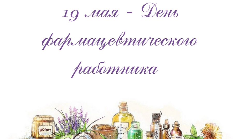19 мая — День фармацевтического работника в России.