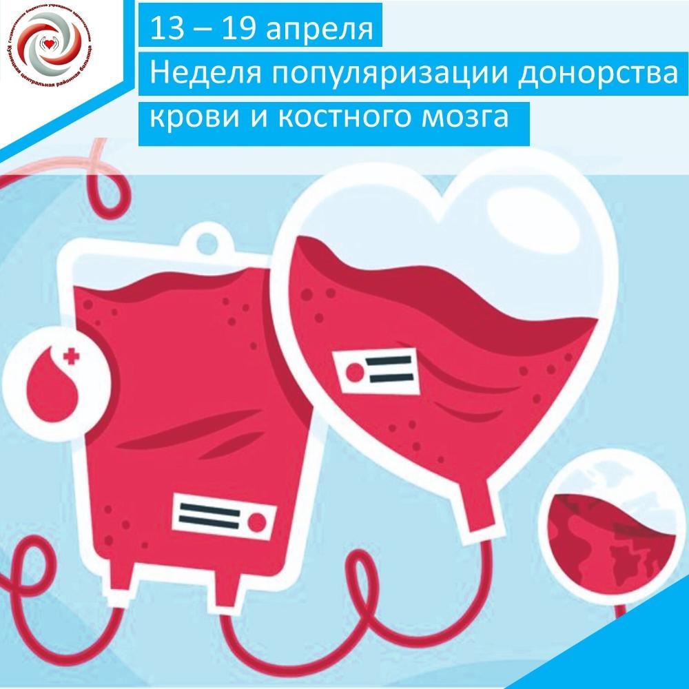 13 – 19 апреля 2026 года Неделя популяризации донорства крови и костного мозга